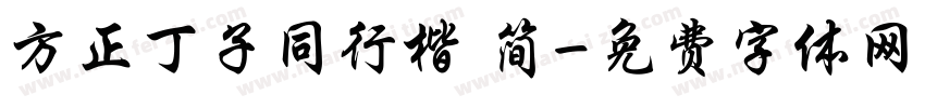 方正丁子同行楷 简字体转换